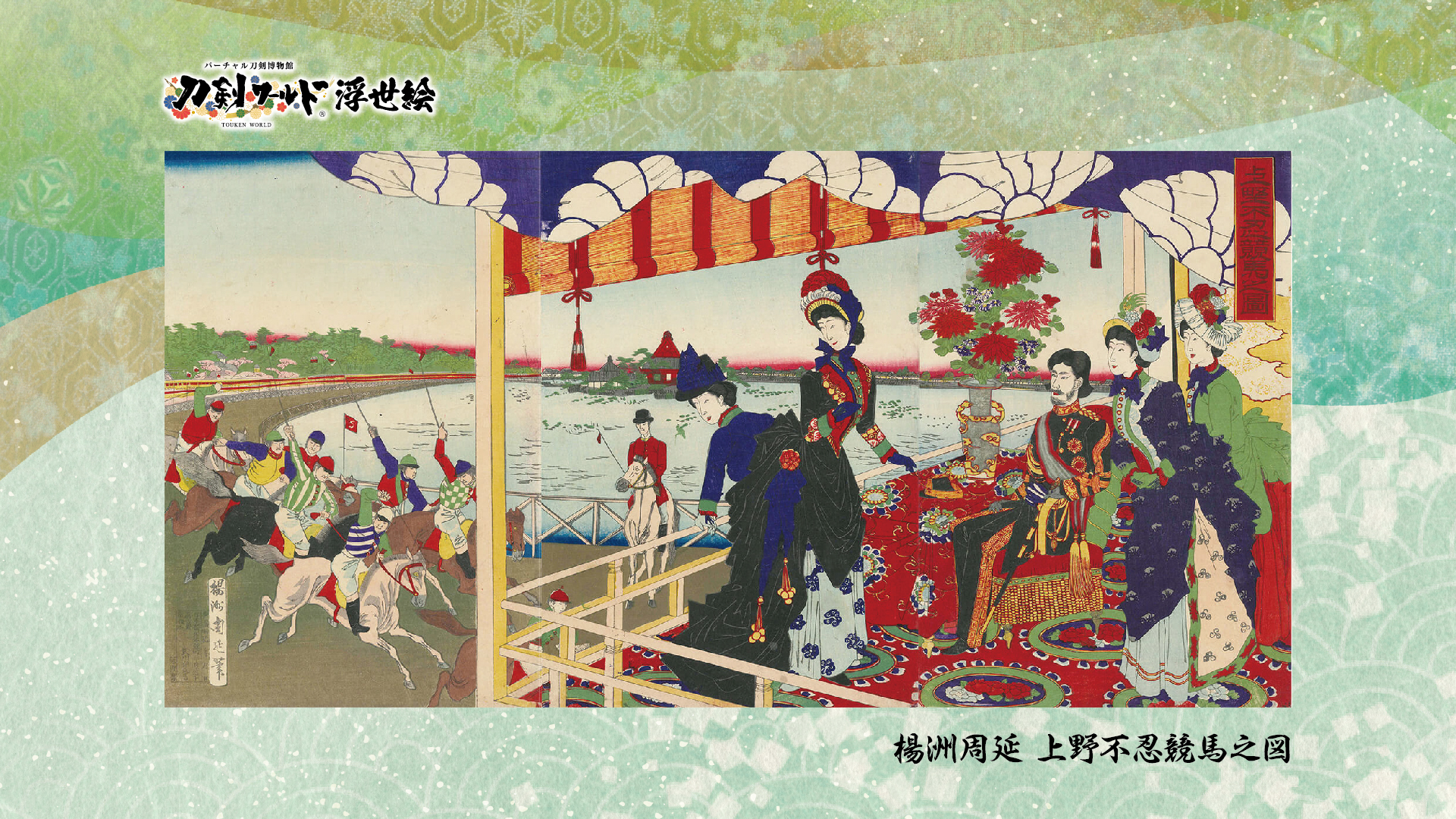 刀剣ワールド 浮世絵壁紙