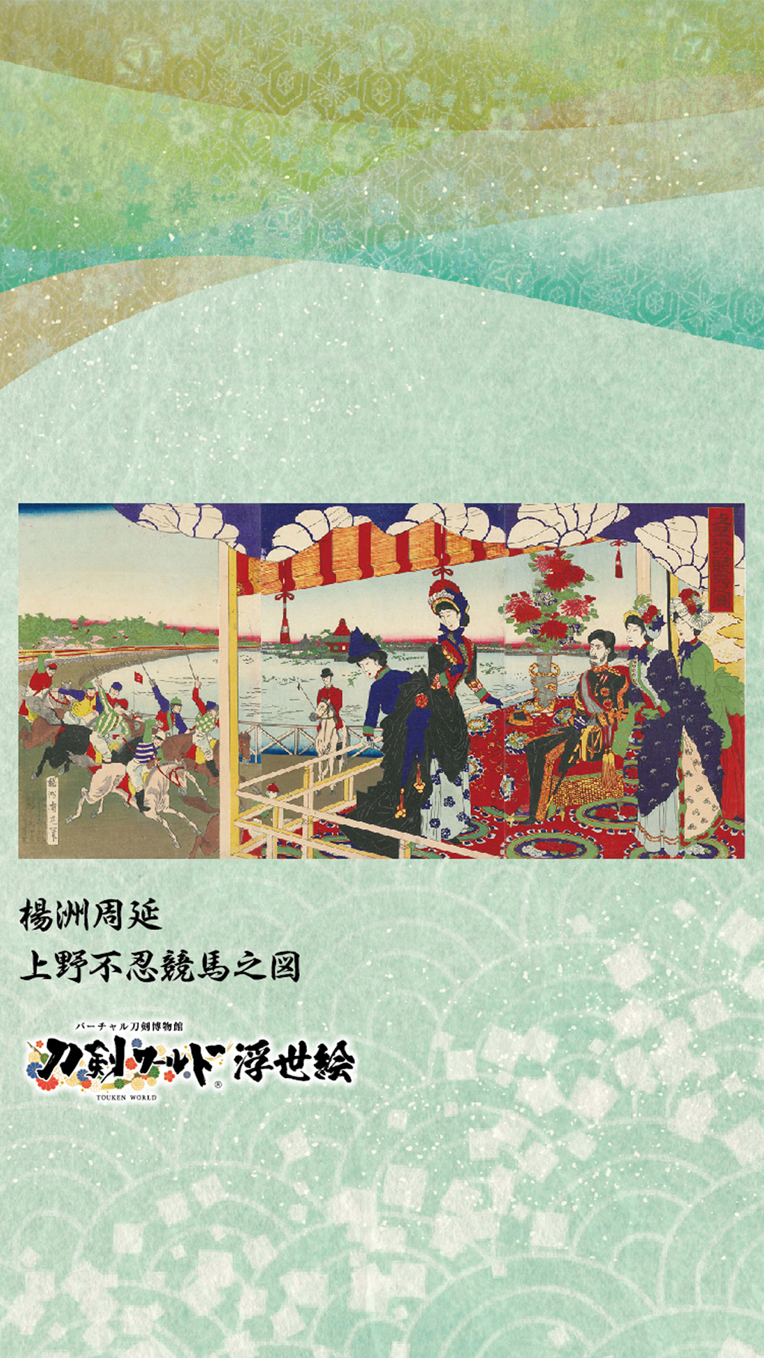 刀剣ワールド 浮世絵壁紙